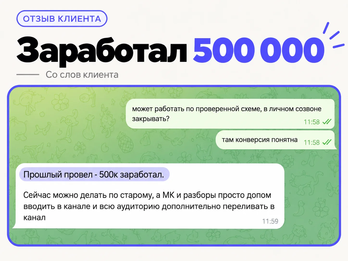 Отзыв клиента 5