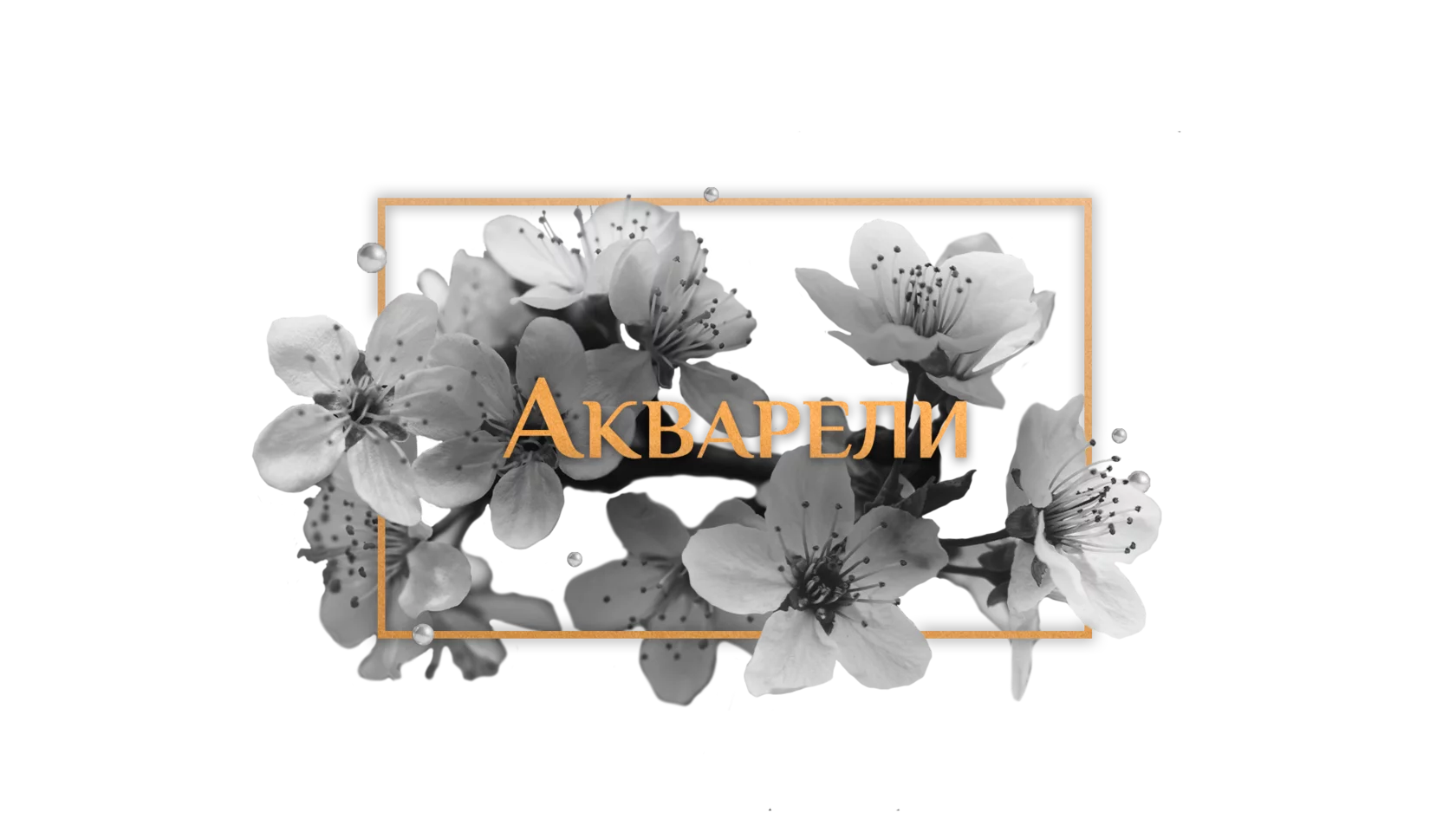 Центр красоты Акварели