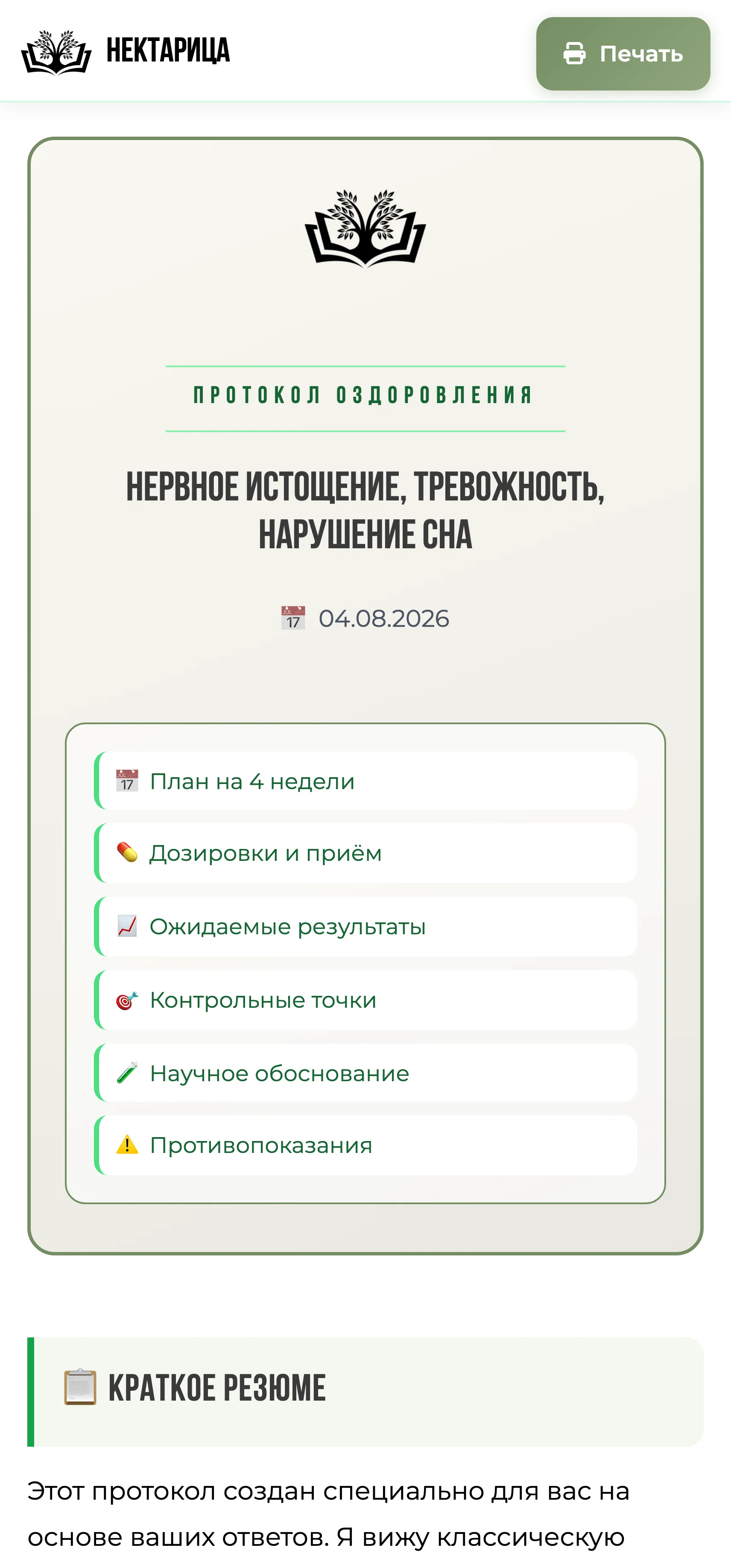 Бот Нектарица: персональный сбор трав в Telegram