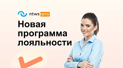 Новая программа лояльности!