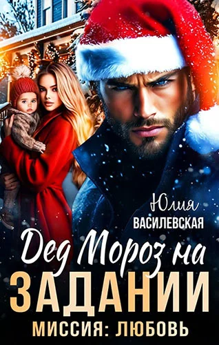 Обложка «Дед Мороз на задании. Миссия: Любовь»