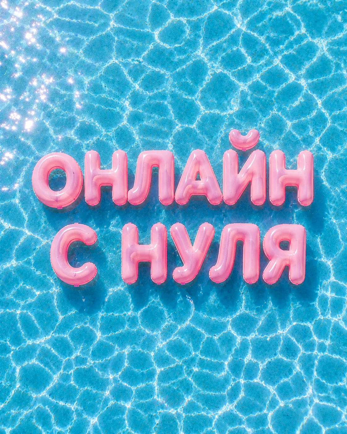 Интенсив "Онлайн с нуля"