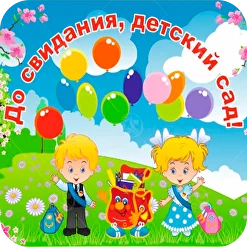 Тематические баннеры для оформления праздников и интерьеров в ДОУ