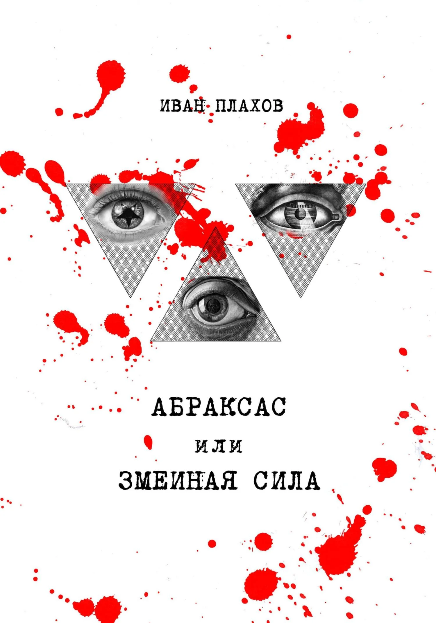 Обложка книги Абраксас или Змеиная сила