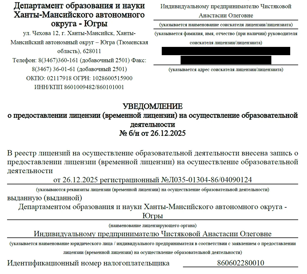 Уведомление о предоставлении образовательной лицензии
