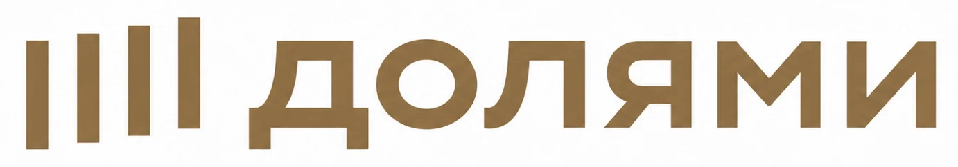 Долями