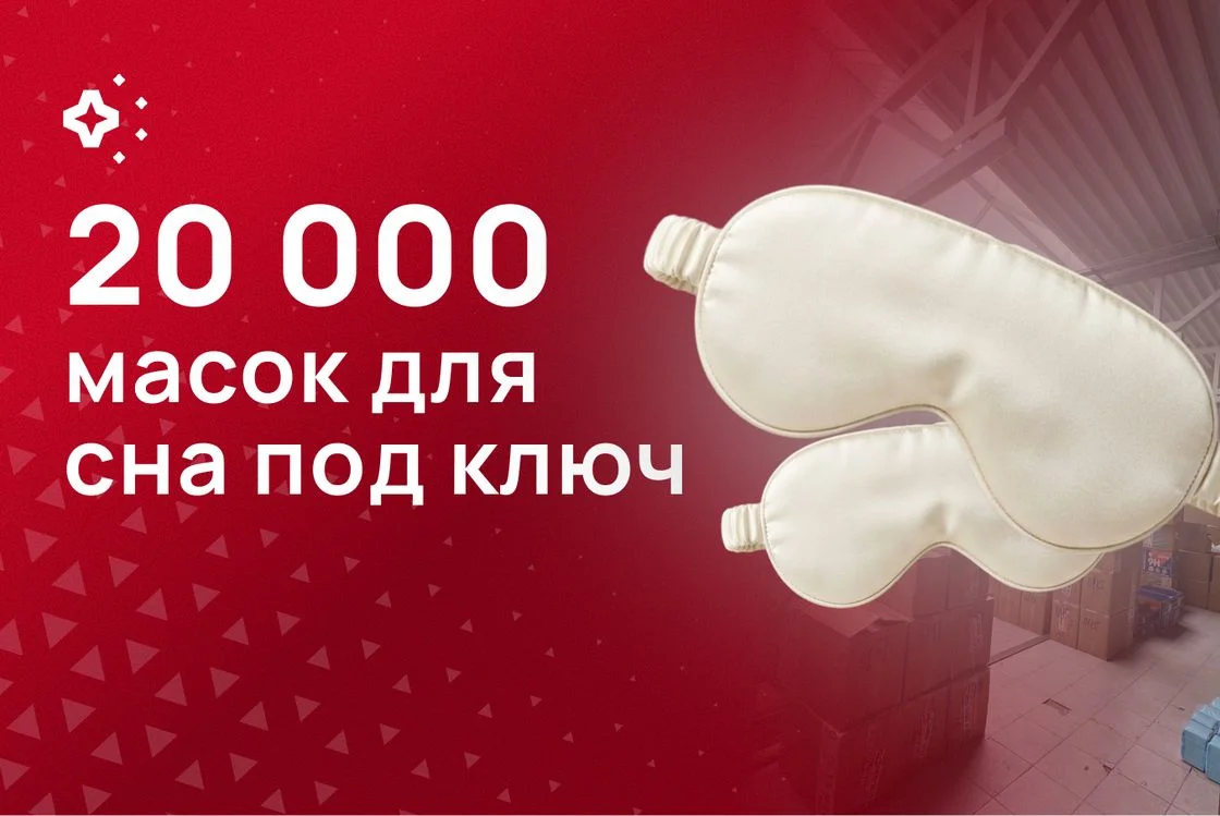 20 000 масок для сна под ключ, доставлено за 14 дней
