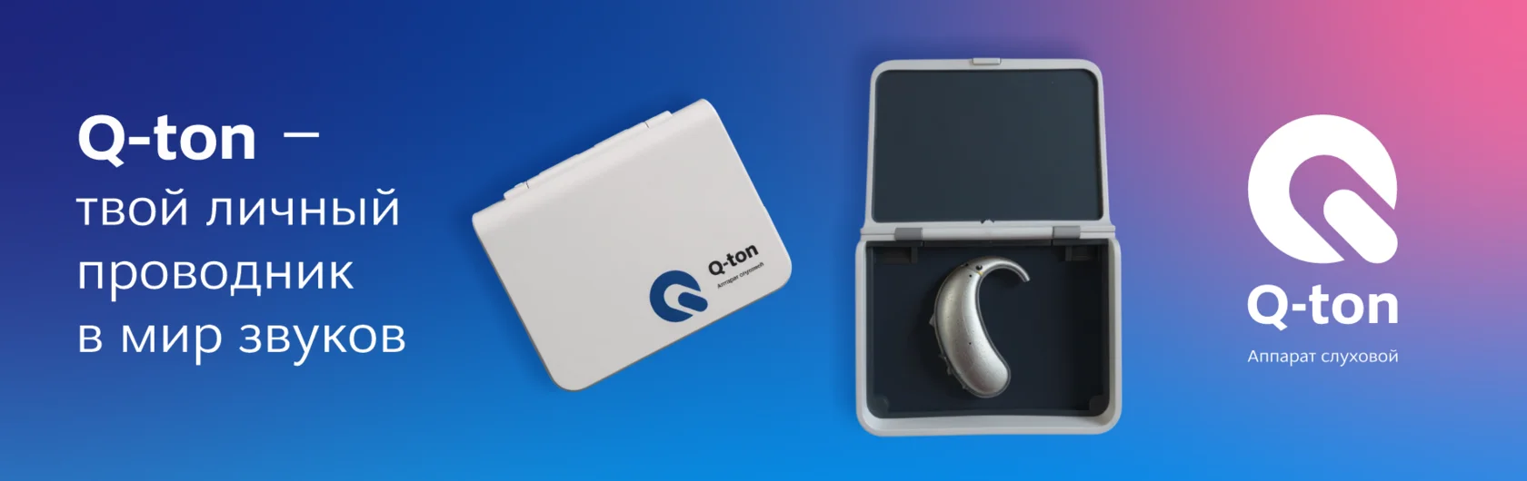 Q-ton — твой личный проводник в мир звуков
