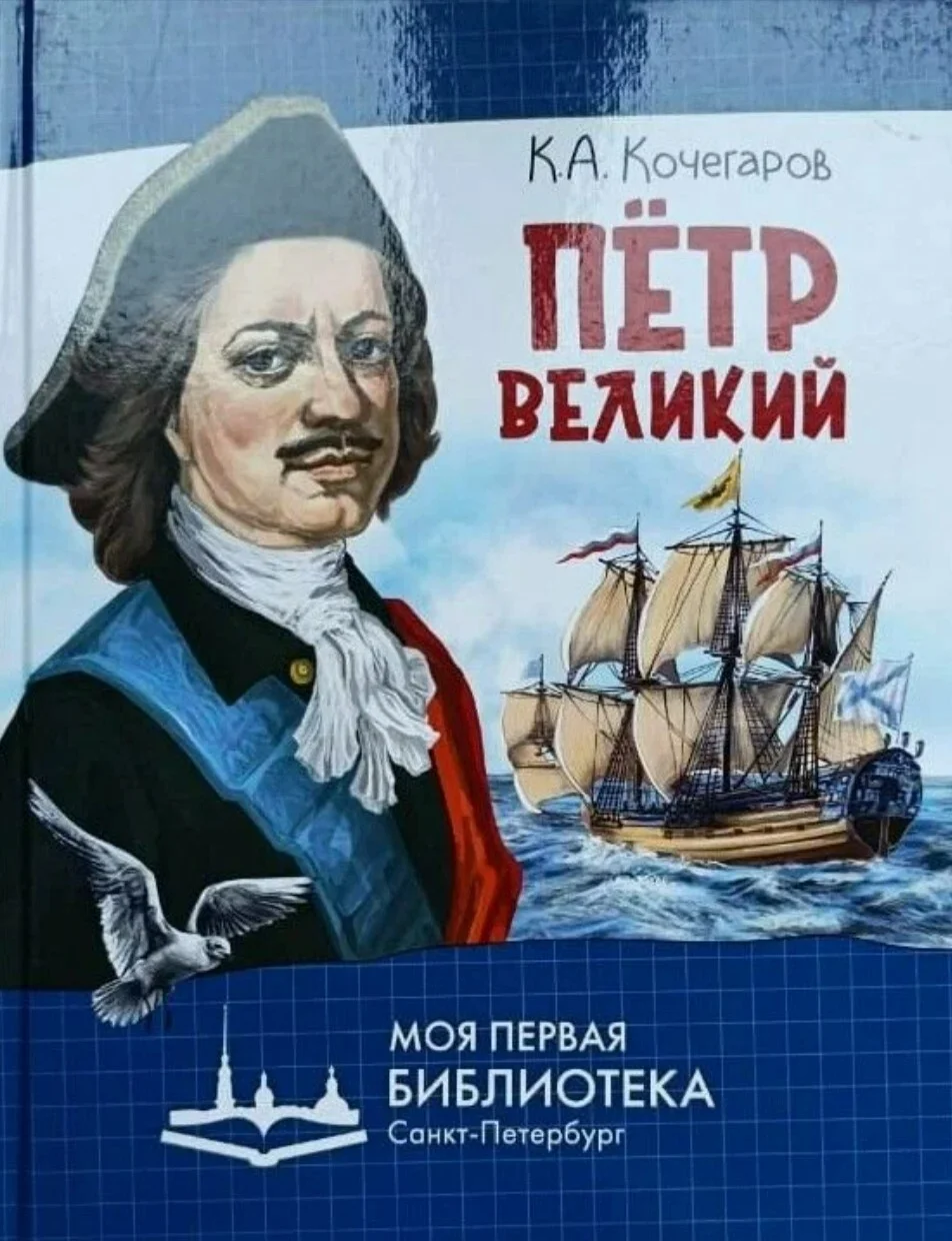 Петр 1