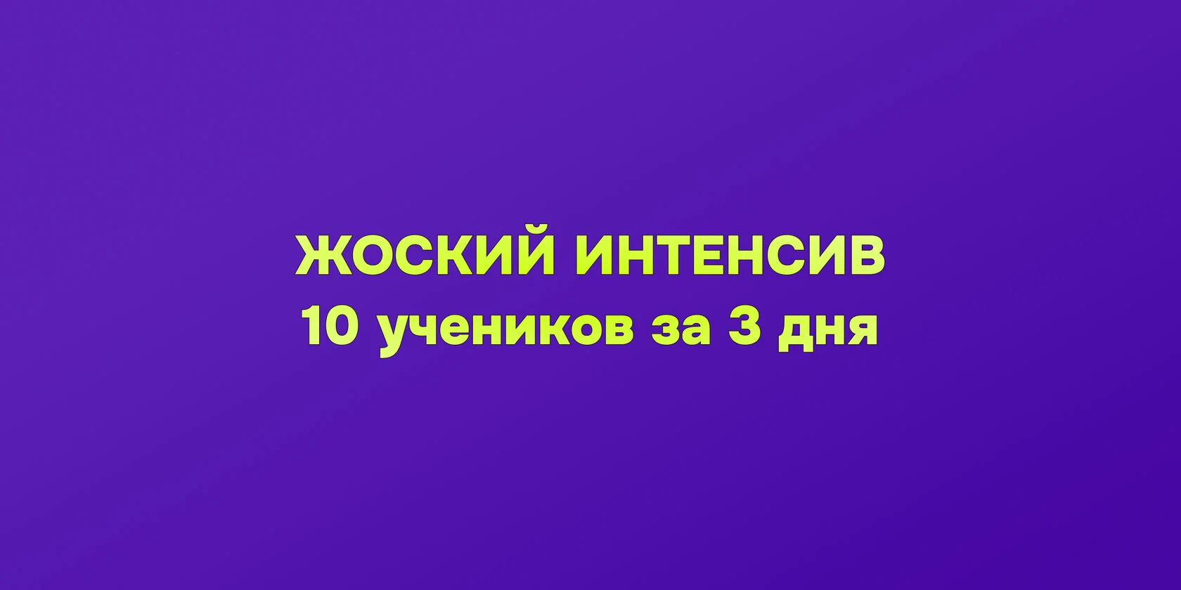 10 учеников за 3 дня