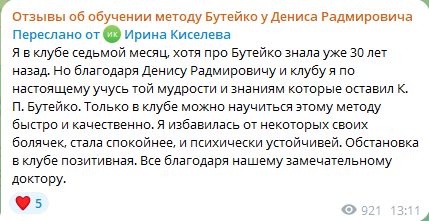 Отзыв Ирины Киселевой о клубе Бутейко