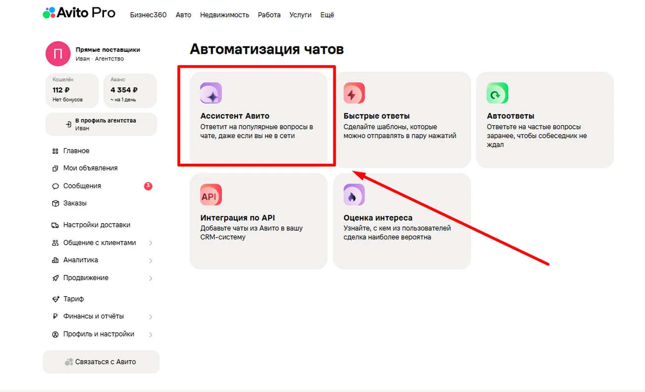 Меню автоматизации чатов на Авито: выбор пункта «Ассистент Авито»