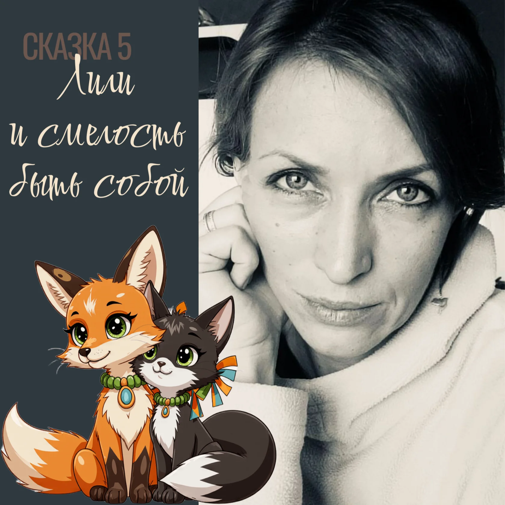 Сказка «Лили и смелость быть собой»