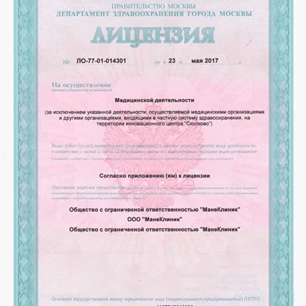 Лицензия Mane Clinic на медицинскую деятельность