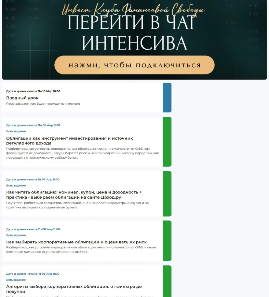 Расписание уроков интенсива внутри клуба