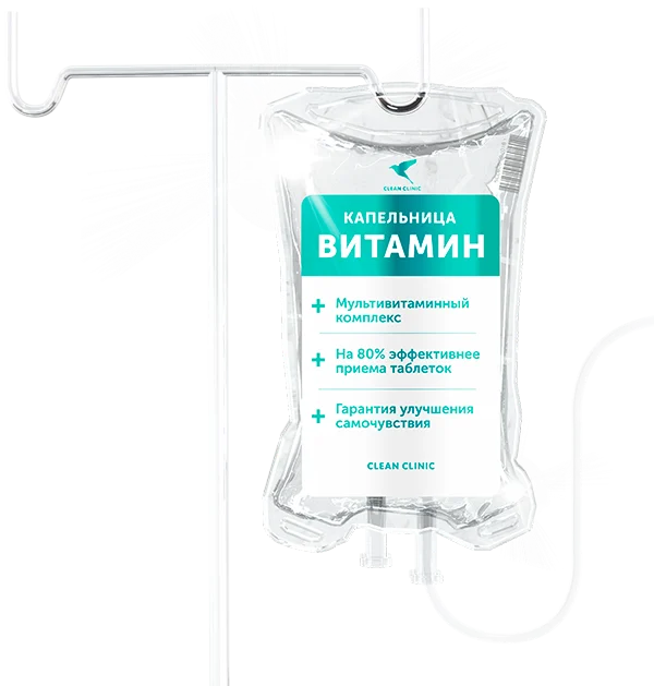 Капельницы Clean Clinic