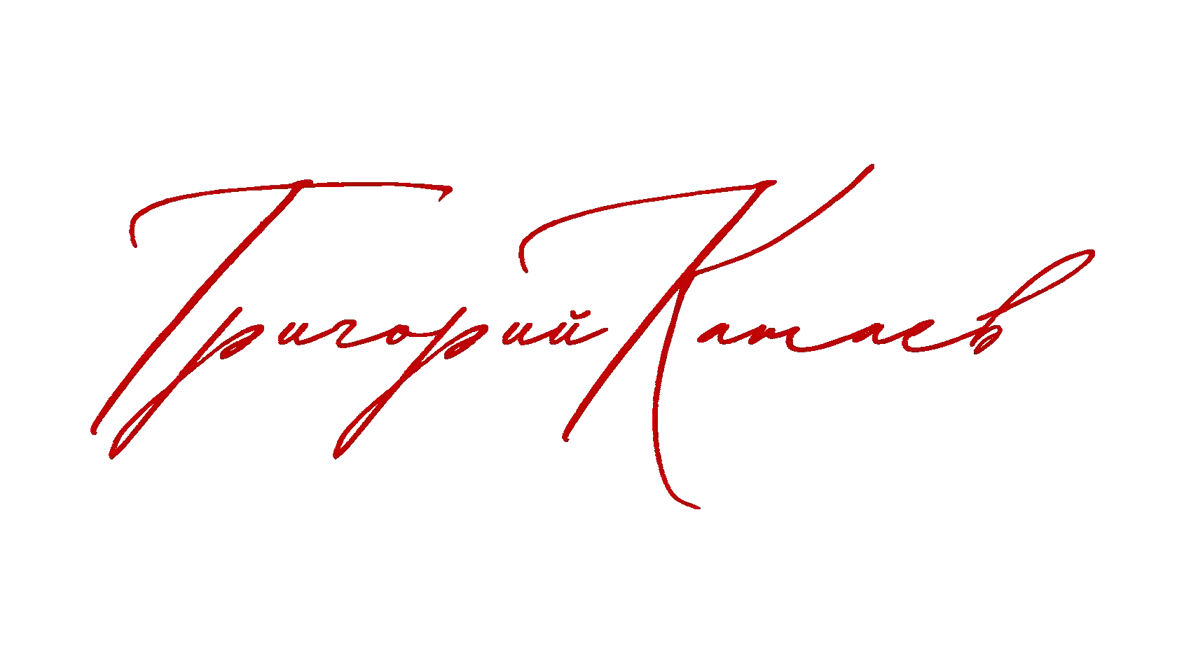 Подпись Григорий Катаев