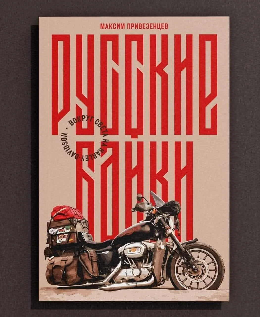 Обложка книги Русские байки. Вокруг света на Harley-Davidson