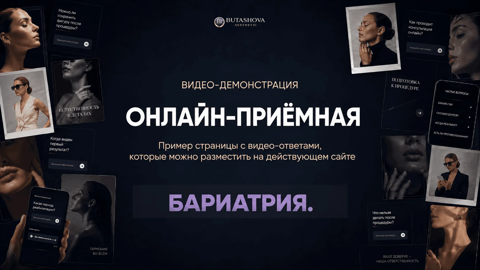 Онлайн-приёмная по бариатрии: видеомодуль с ответами хирурга на действующем медицинском сайте