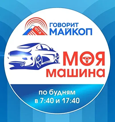 Моя машина