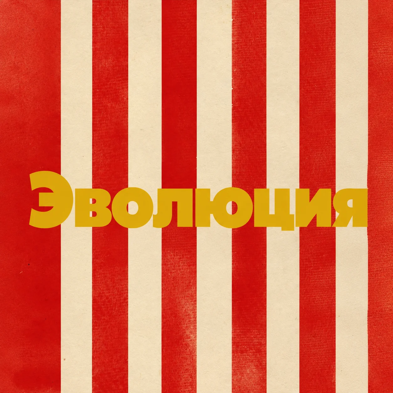 Эволюция в записи