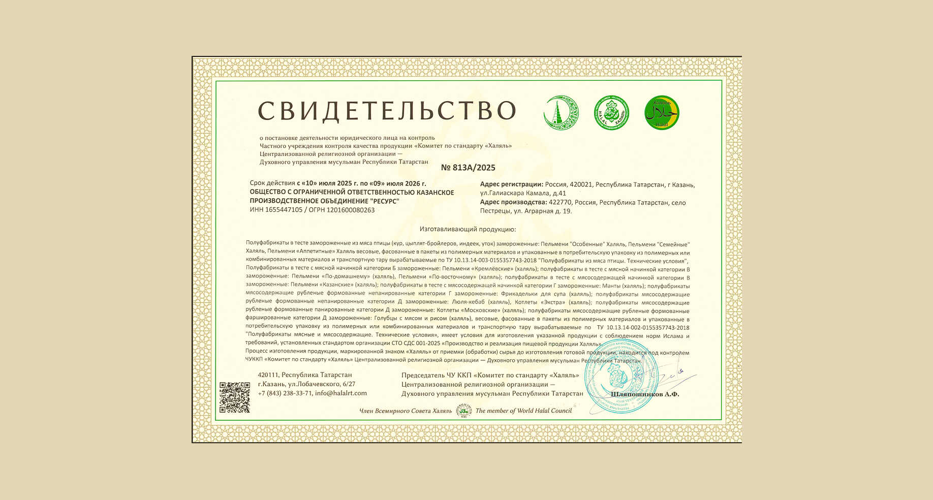 Свидетельство Халяль