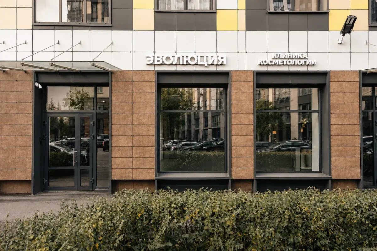 Фасад клиники «Северная Эволюция» в Санкт-Петербурге