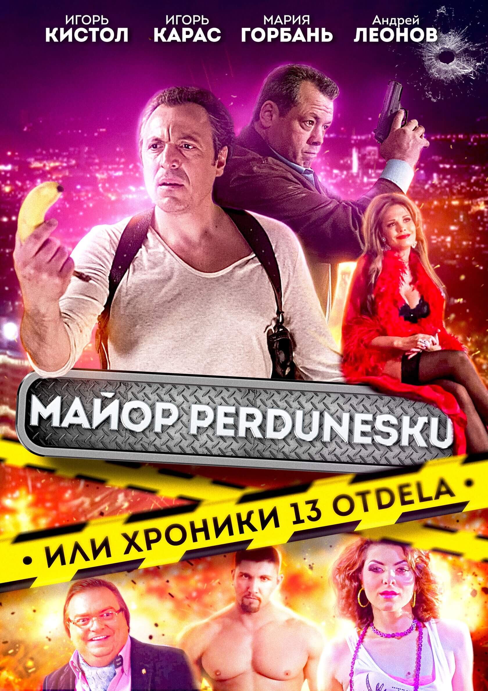 Фильм «Майор Perdunescu»