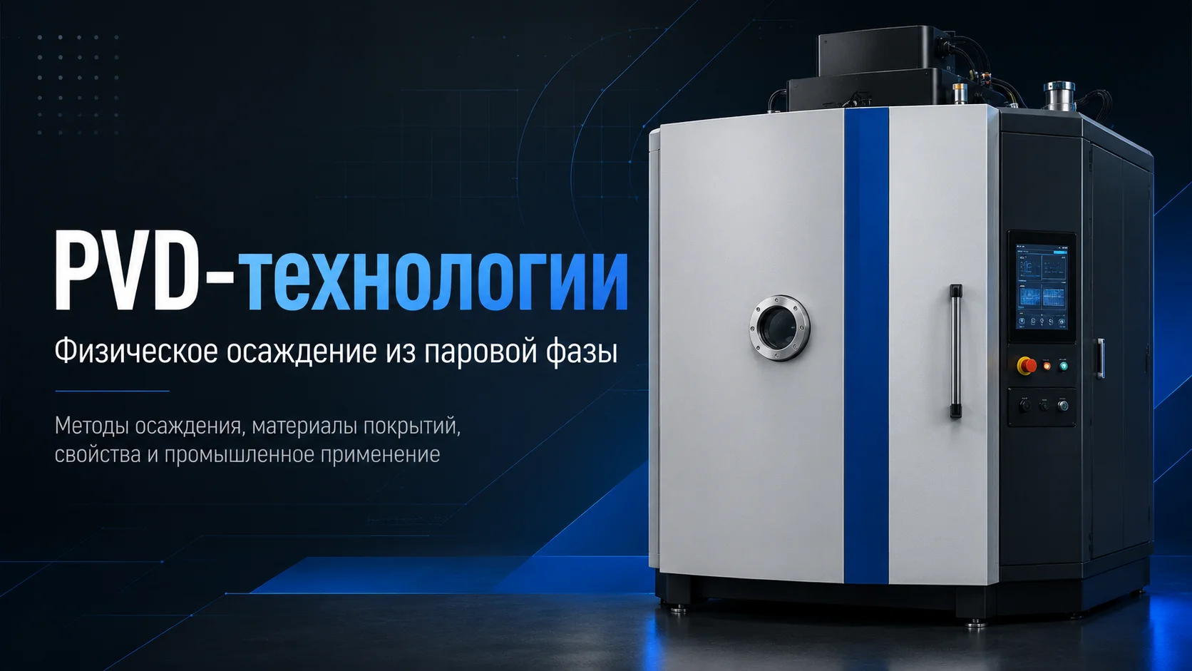 Превью презентации по PVD-технологиям