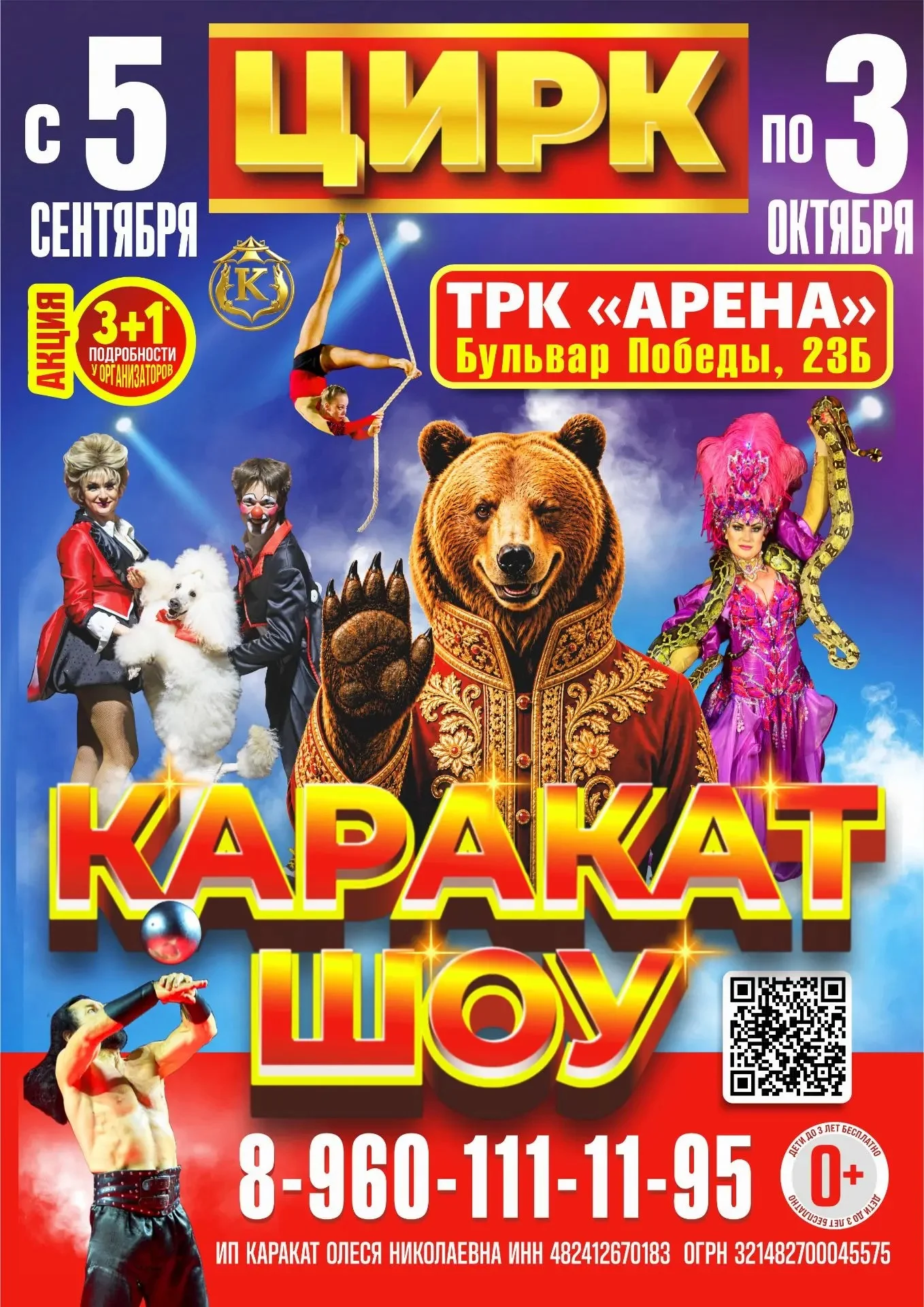 Цирк-шапито «Каракат Шоу»