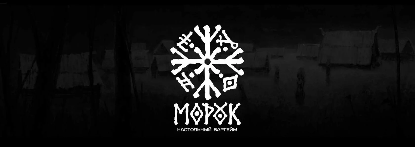 МОРОК