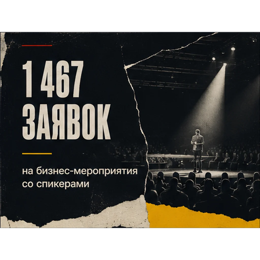 Кейс: 1 467 заявок на бизнес-мероприятия