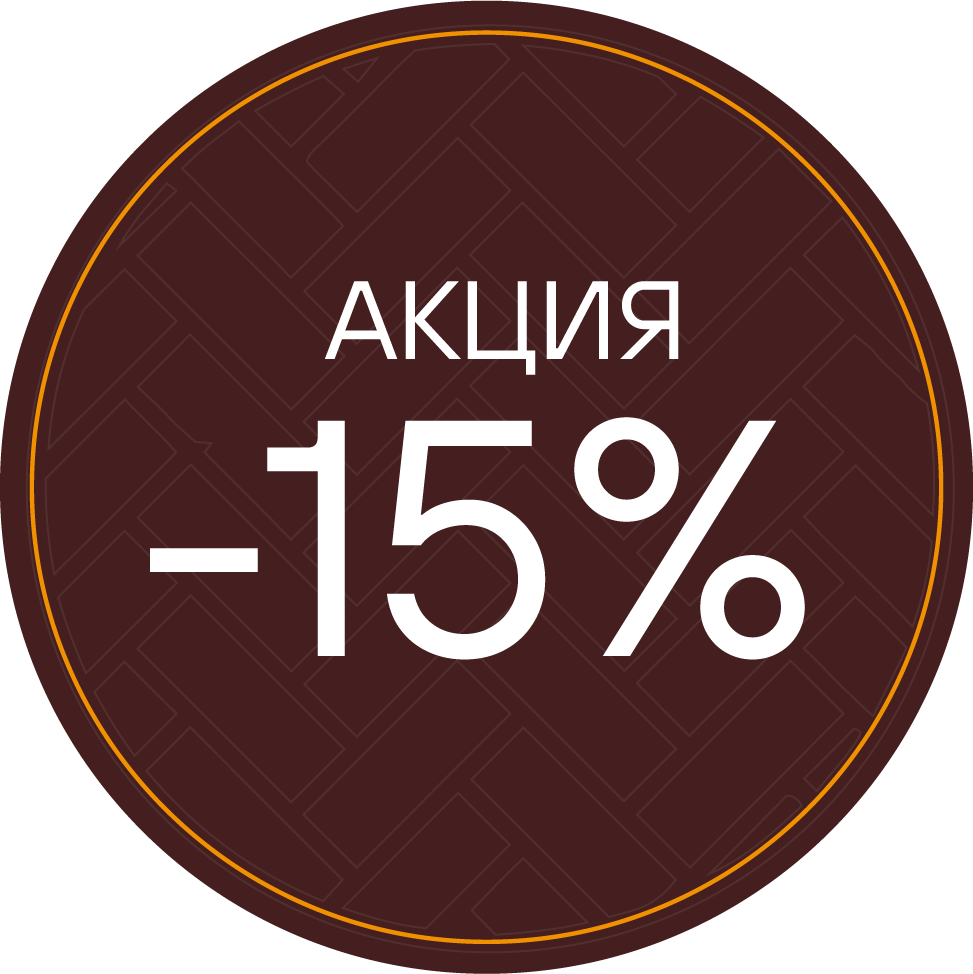 Акция −15%