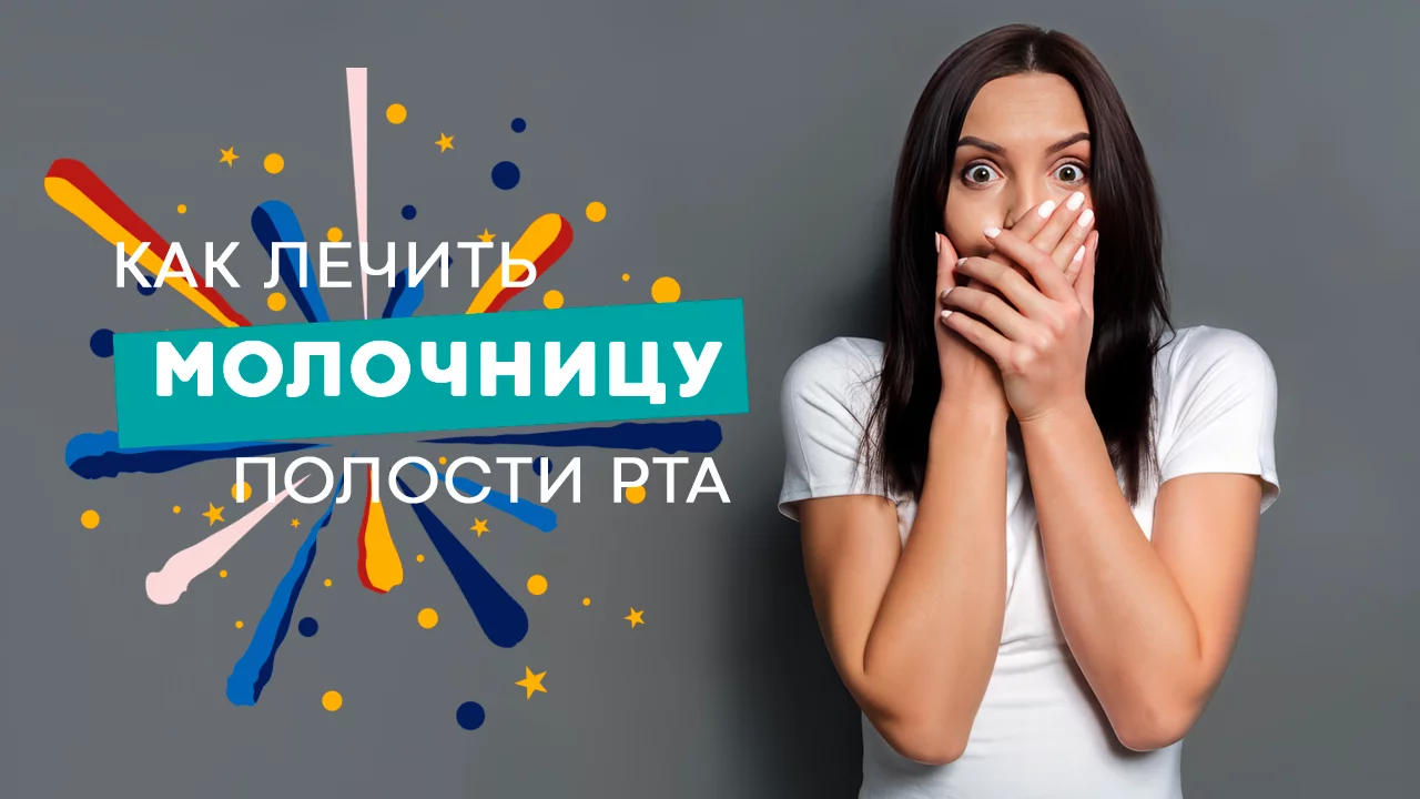 Молочница во рту: причины и лечение - стоматология Блеск Новосибирск