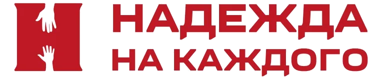 Надежда на каждого