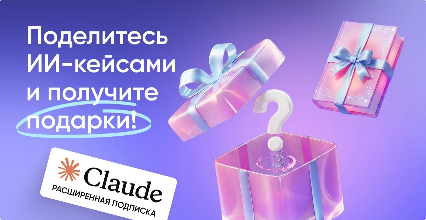 Поделитесь ИИ-кейсами и получите подарки