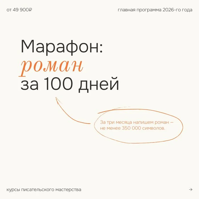 Марафон: роман за 100 дней
