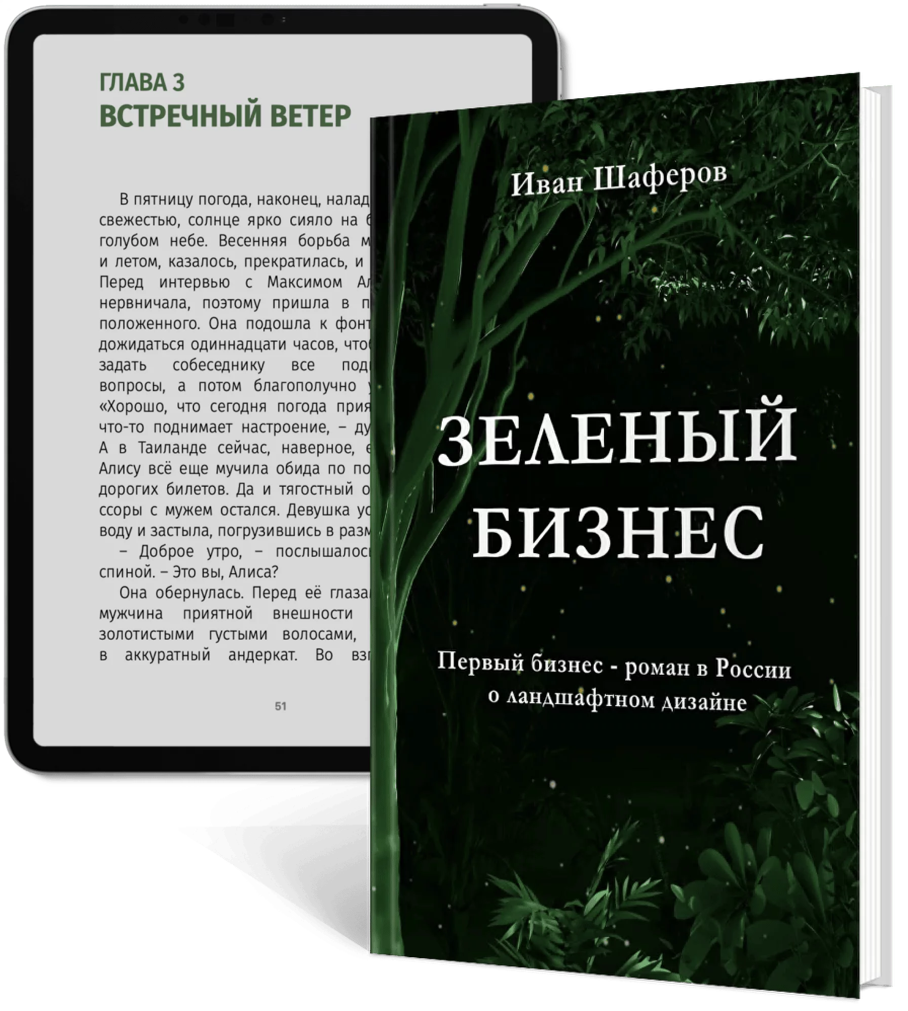 Зеленый бизнес - Книга Ивана Шаферова Garden Group