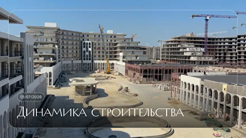 Стройка Sun Garden 1 июля 2026