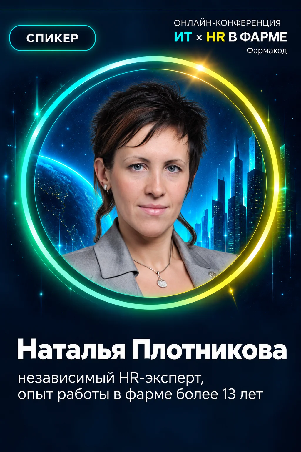 Наталья Плотникова