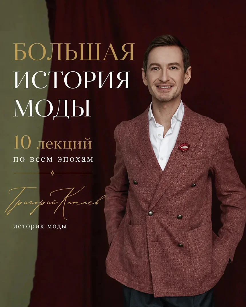 Анонс курса Большая история моды