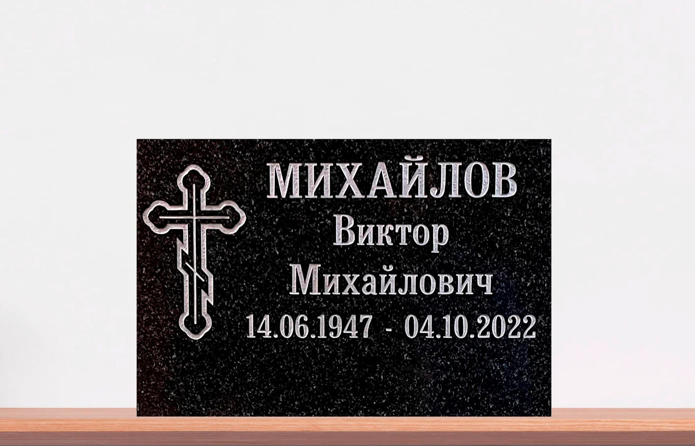 Готовая гранитная табличка Михайлов Виктор Михайлович