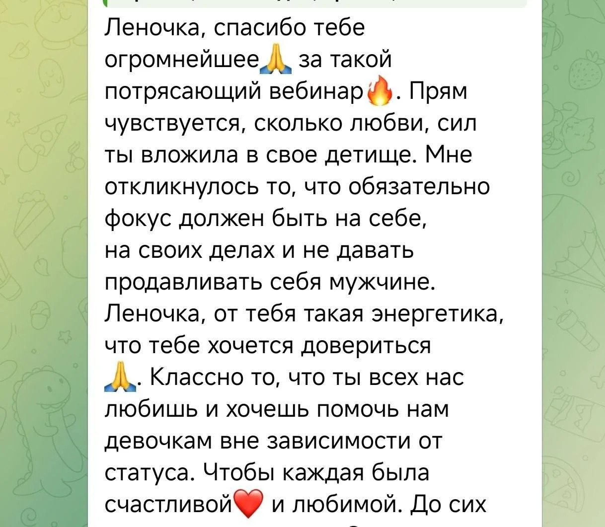 Отзыв: благодарность за вебинар, откликнулось, что фокус должен быть на себе и своих делах