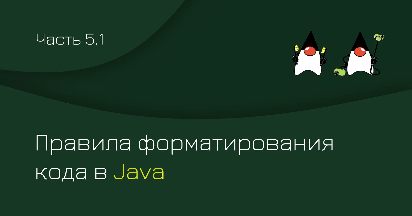 Правила форматирования кода в Java