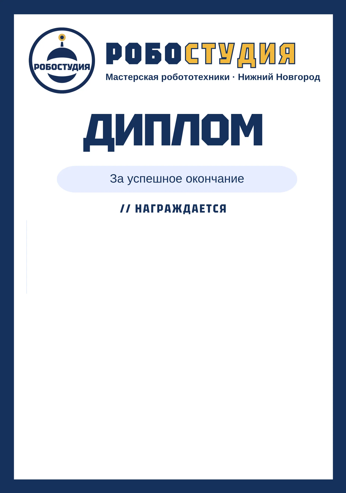 Диплом Робостудии