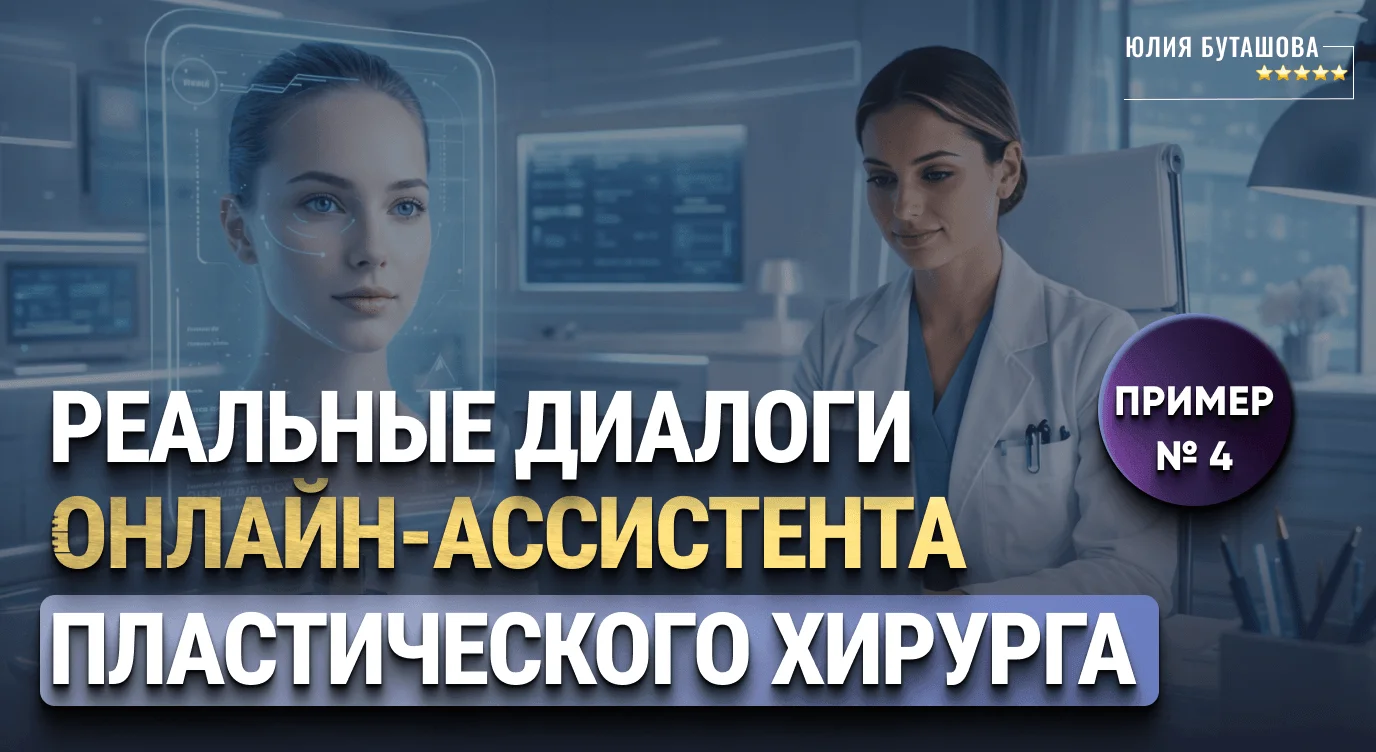 Реальный диалог ИИ-администратора с пациентом пластического хирурга — оформление заявки на консультацию за пять минут