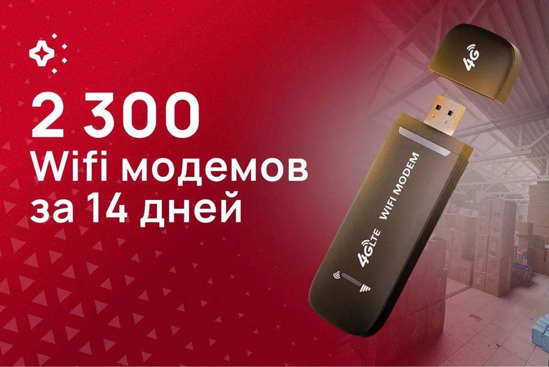 2 300 Wi-Fi модемов, доставлено за 14 дней