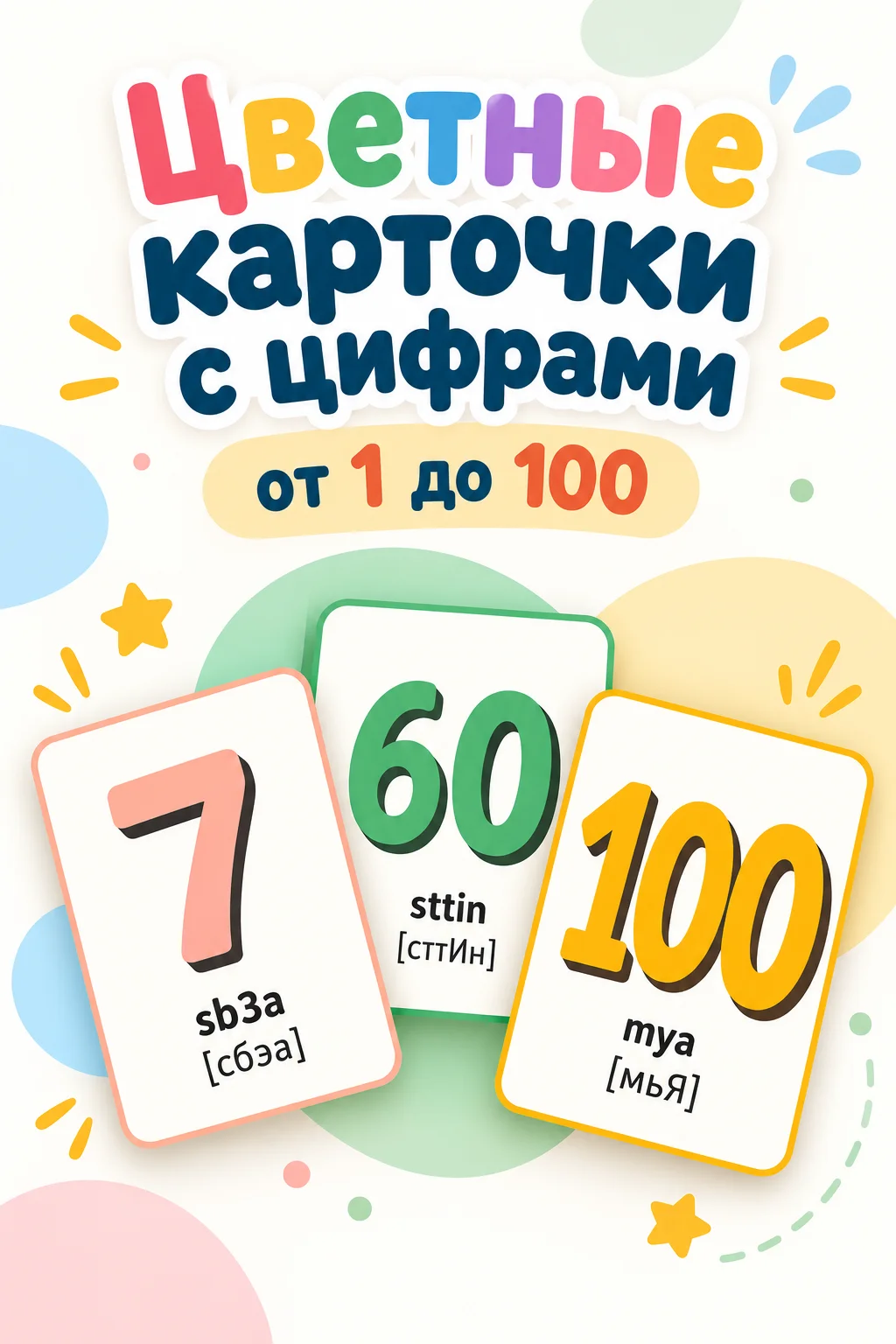 Цветные карточки с цифрами от 1 до 100