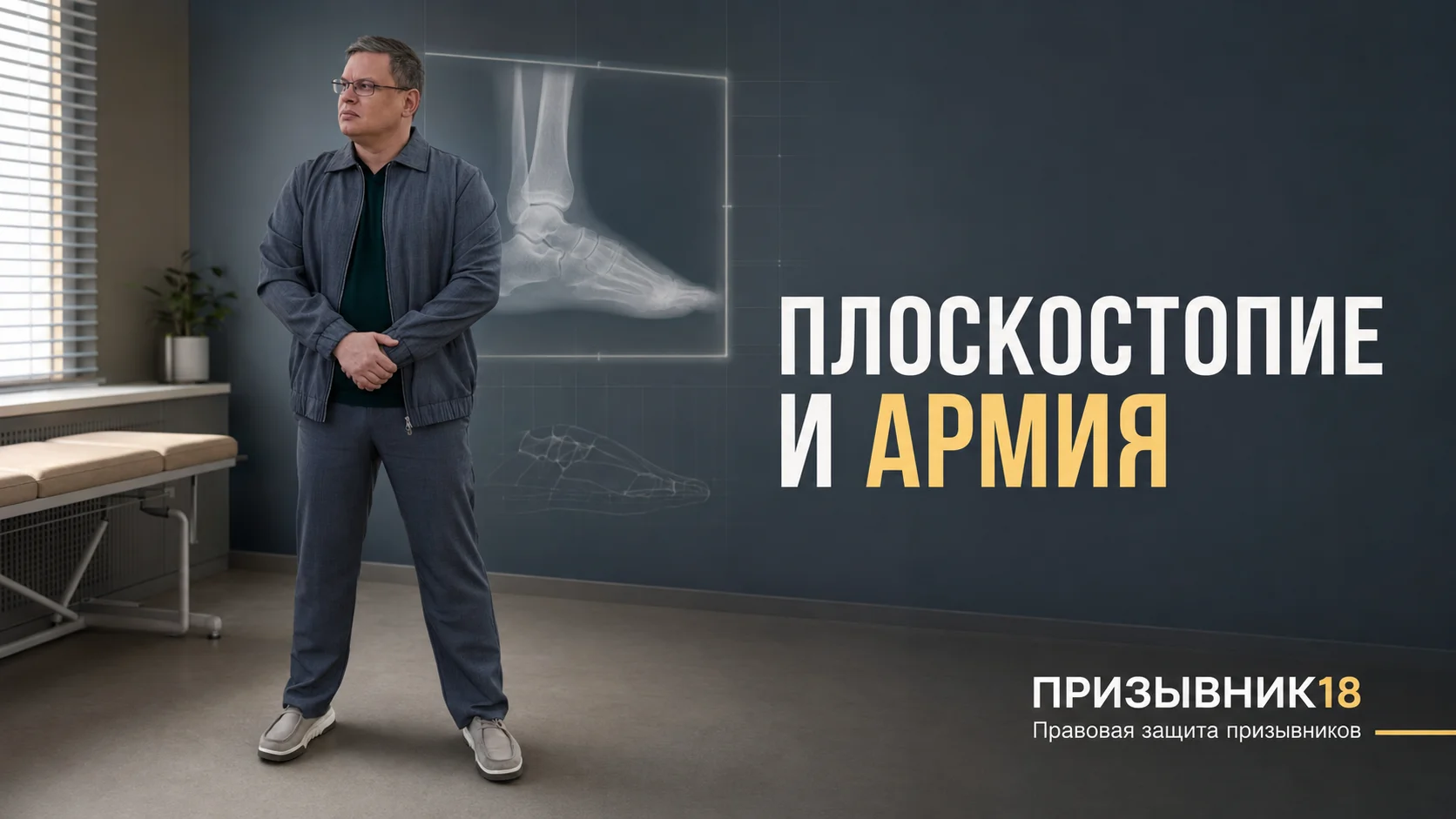 Плоскостопие и армия