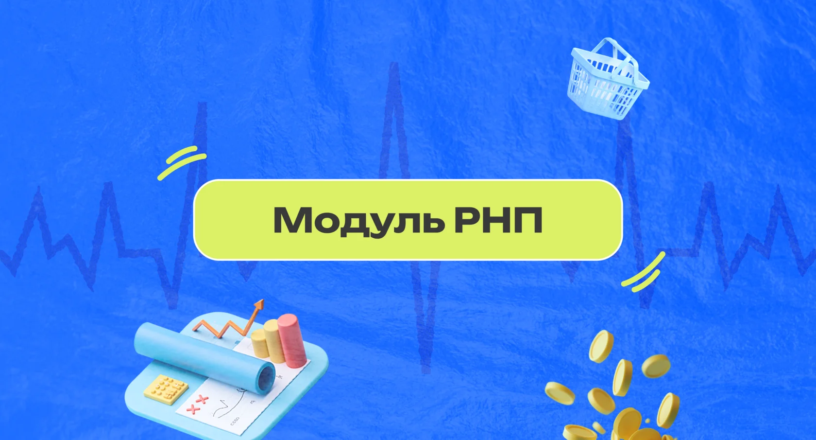 РНП модуль TrueStats отслеживание метрик продаж маркетплейса Wildberries Ozon